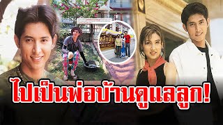 ‘หรั่ง รัฐธรรมนูญ’ หายหน้าใช้ชีวิตครอบครัวเรียบง่าย