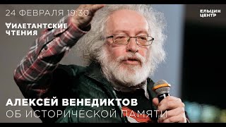 Алексей Венедиктов — об «исторической памяти». «Дилетантские чтения»