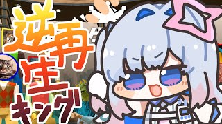 【逆再生キング】逆再生で遊んでいた僕に隙はない！！！！【天音かなた/ホロライブ】