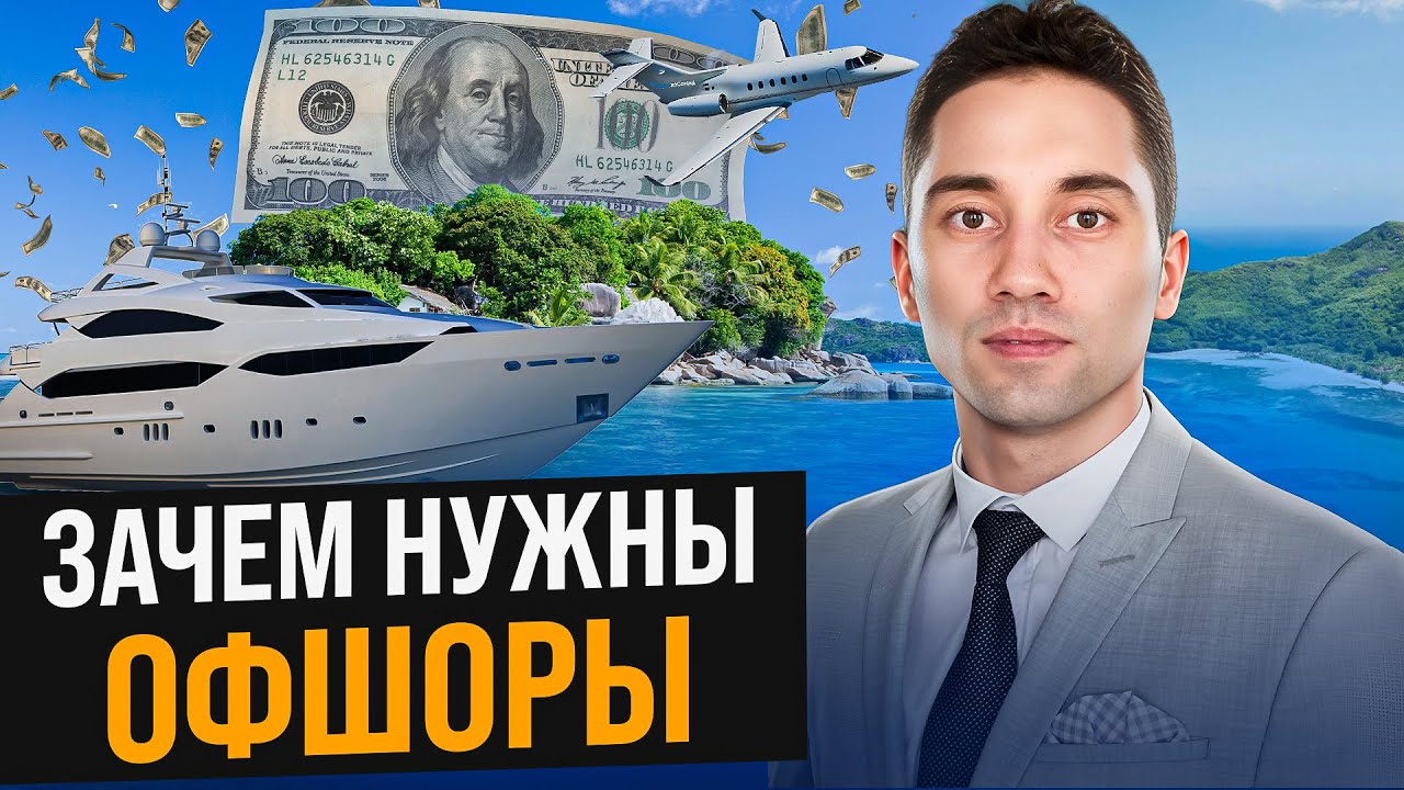 ГДЕ ПРЯЧУТ деньги миллионеры?! Что такое офшор? Какие страны входят в ...