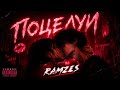 ПРЕМЬЕРА ❤️«ПОЦЕЛУИ» — RAMZES