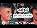 جديد شيخ شايب غاضني صغري اللي ضاع 2025 للاتصال او حجز جميع الفنانين يرجى الاتصال على 21653754771