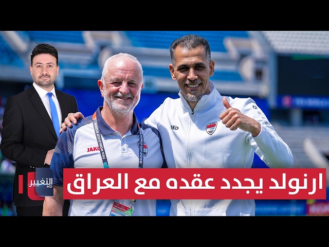 الاتفاق حسم.. أرنولد يجدد عقده مع العراق | ملاعب