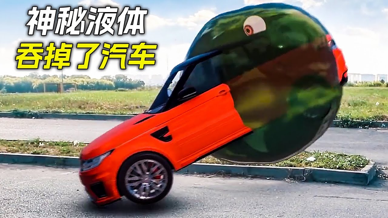 神秘水滴吞掉了汽車，科幻，奇幻，電影，解說，獵奇，喜劇，搞笑，超能力，短片，short film