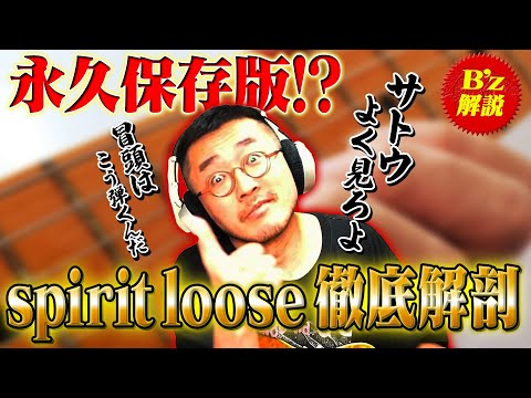 [Permanent Collector's Edition!?] A Thorough Analysis of B'z's "Spirit Loose" [Sato's Favorite Ep...