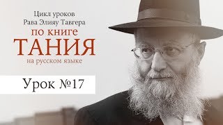 Рав Элияу Тавгер, уроки по книге "Тания". Урок №17 Рав Элияу Тавгер, уроки по книге "Тания". Урок №17