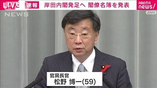 岸田内閣発足へ　松野官房長官が閣僚名簿を発表(2021年10月4日)