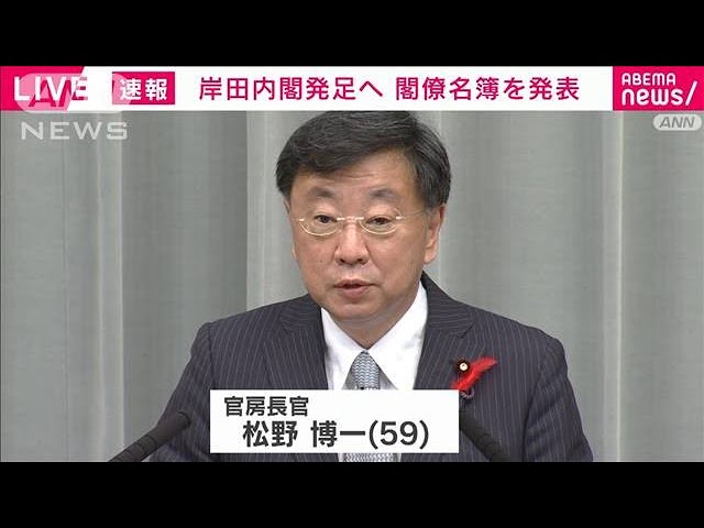 官房長官に松野博一元文科大臣を起用へ(2021年9月30日) - YouTube