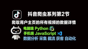 抖音爬虫第2节 爬取指定用户主页所有视频的数据详情 评论 数据分析 获客 截流 采集 电脑端Python +手机端JavaScript 云控自动化 教程技术分享