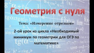 картинка: ОГЭ. Математика. Геометрия с нуля. 2-ой урок.