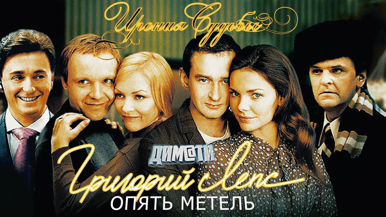 ирония судьбы орбакайте. ирония судьбы с кристиной орбакайте. продолжение фильм 2007. елизавета боярская ирония судьбы продолжение. опять метель клип.