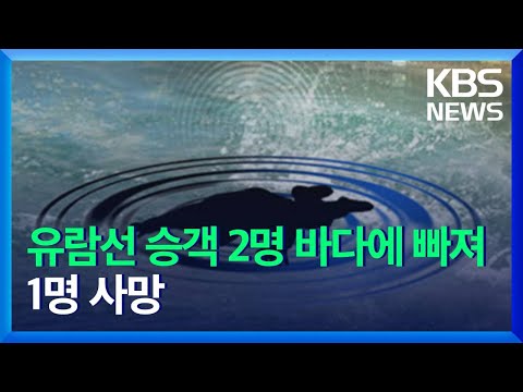유람선 승객 2명 바다에 빠져…1명 사망 / KBS 2021.10.29.