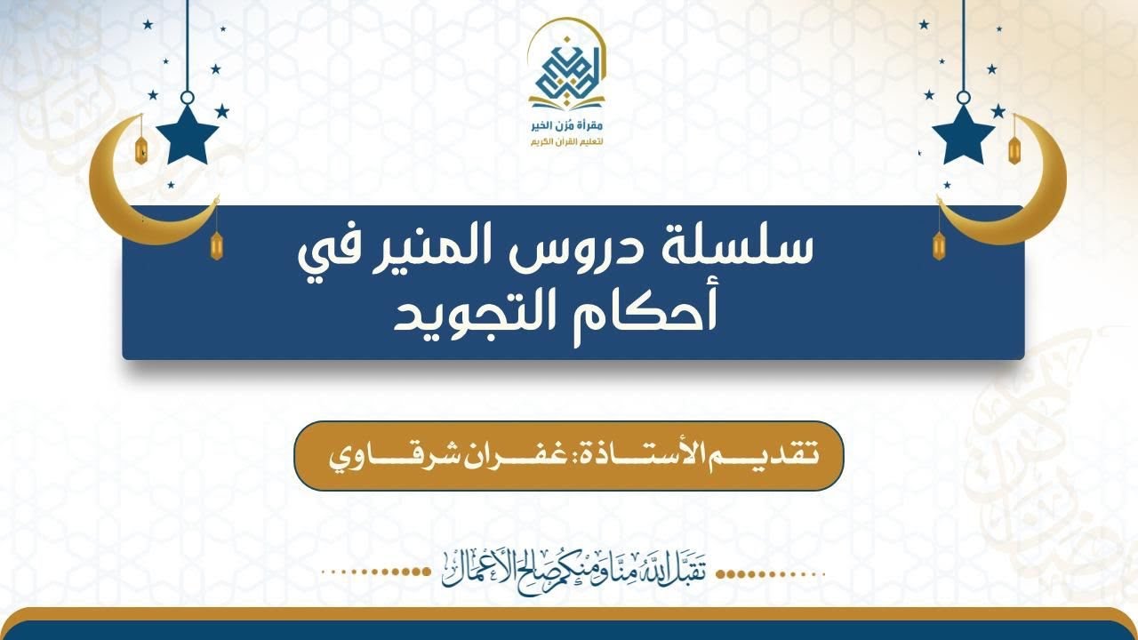 سلسلة دروس المنير في أحكام التجويد(المد وأحكامه)، تقديم الأستاذة: غفران شرقاوي.