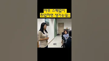 아무스펙없이 회사취업하면