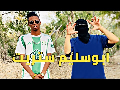 ابو سليم ستريت Outlandz Ft Gamhi Official Music Video