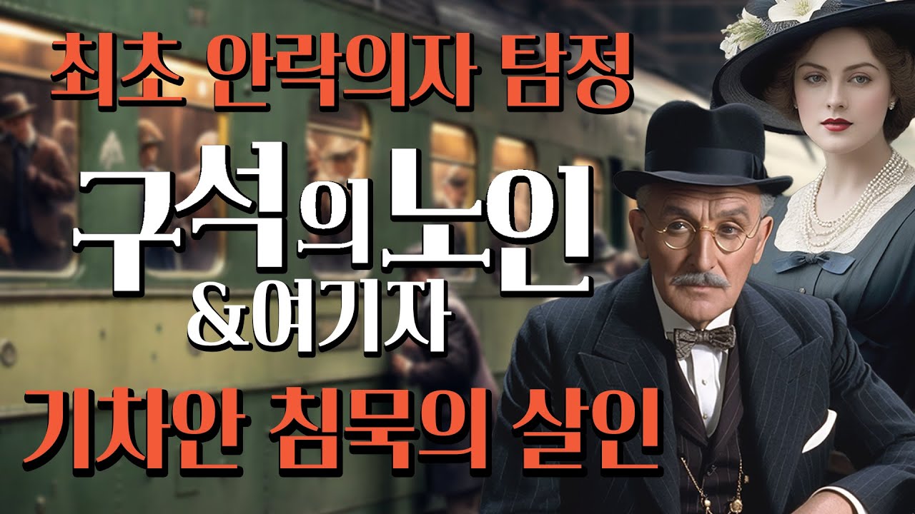 [안락의자 탐정 구석의 노인 ep.2] 평범하게 생긴 게 잘못인가요? '기차안에서의 미스터리한 살인'