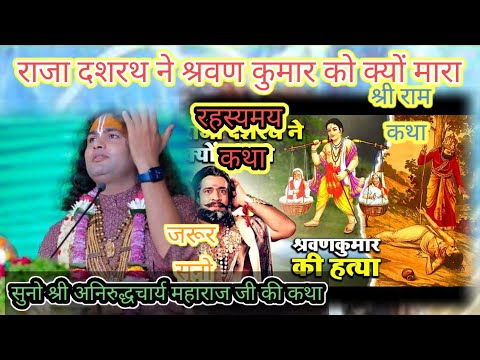 जानिए राजा दशरथ ने श्रवण कुमार को क्यों मारा था रहस्यमई कथा एक बार जरूर सुनना