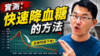 高血糖怎麼辦? 有效的降血糖方式。2個小時血糖降78，從高血糖215直接降到正常值137，是用什麼方法? #順糖人生