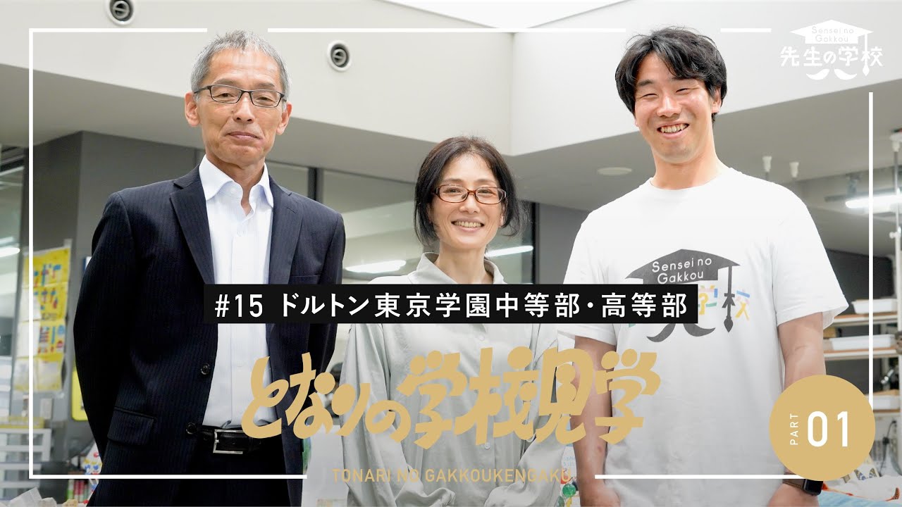 自律的な学習者を育てるドルトン東京学園 中等部・高等部。ドルトンプランとは？クリエイティブな学びの拠点「STEAM棟」も見学！（となりの学校見学）