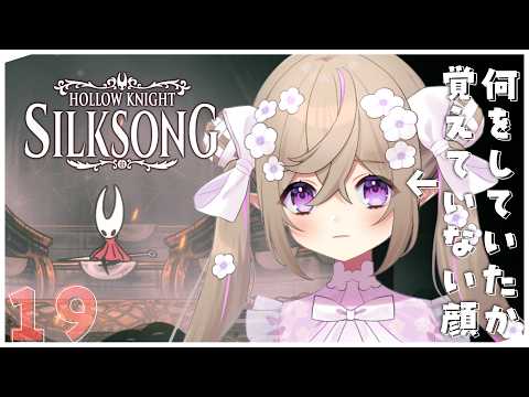 【 Hollow Knight: Silksong 】#19┊呪いに侵された広大な王国での冒険。【 Vtuber / 熊倉ゆち 】