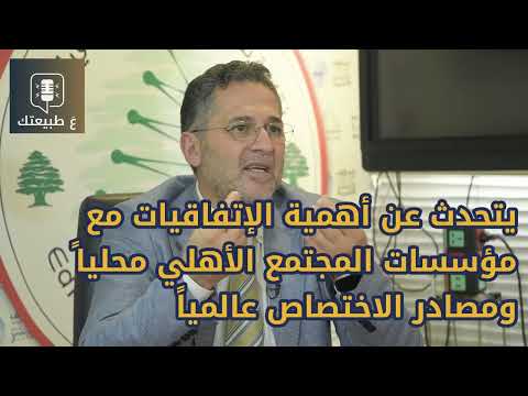 عَ طبيعتك - الجزء الثاني من لقاء د. ربيع بعلبكي رئيس نقابة تكنولوجيا التربية في لبنان