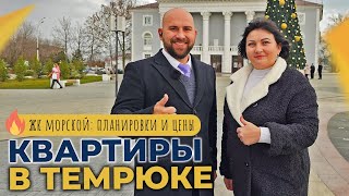 КВАРТИРЫ в Темрюке в ЖК МОРСКОЙ | Ход строительства и ОТЗЫВЫ жителей | ПЛАНИРОВКИ и цены 2023