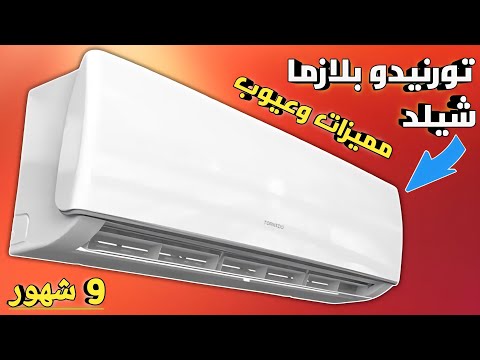 مراجعة كاملة تكييف تورنيدو  بلازما شيلد مميزات عيوب سعر رأيي الشخصي