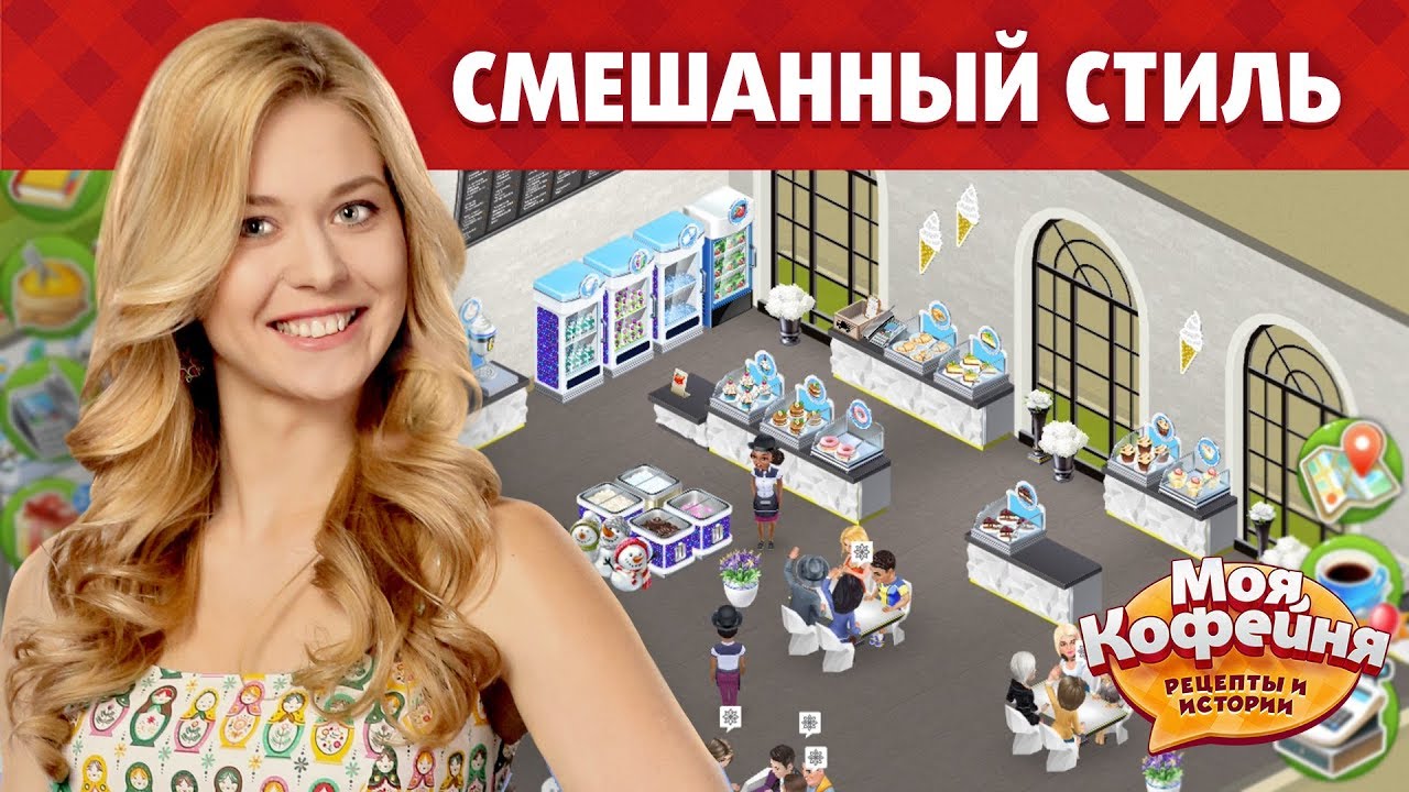 Моя Кофейня: Смешанный Стиль