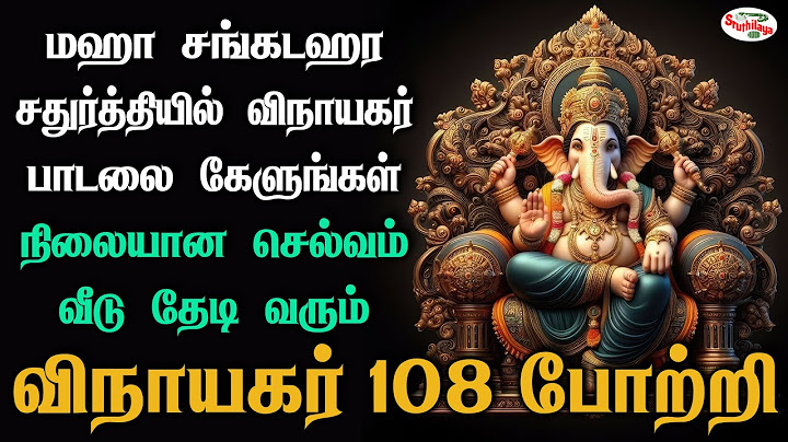 மஹா சங்கடஹர சதுர்த்தியில் விநாயகர் 108 போற்றி கேளுங்கள் நிலையான செல்வம் வீடு தேடி வரும் | Sruthilaya