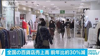 1月の百貨店売上高　2度目の宣言響き前年比29.7％減(2021年2月25日)