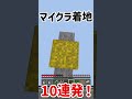 【マイクラ】統合版の着地〈10連発！！〉