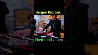 Sergey Kroitoru - Ночі І Дні / Live