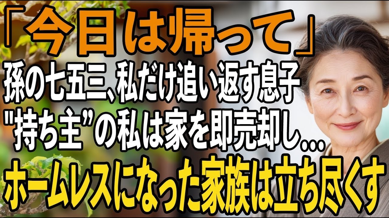 私は68歳。たった一人の息子を育て上げ、その家の頭金2000万円まで出した母親だ。なのに今日、玄関先で息子嫁にこう言われた。「お母さん、今日は家族だけでやりますから。お引き取りください」。家族だけ？じゃあ、私は何なんだ？孫の七五三に、3ヶ月前から予約した15万円の着物を抱えて来たのに。奥からは、品があると褒められる嫁の両親の笑い声。40年間、誰よりも家族のために尽くしてきた私が、今、息子に「...