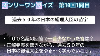 #オンリーワンクイズ　第１０回　１問目「過去50年間に日本の内閣総理大臣になった人の苗字」で、最少人数となる答は何？　（2020年8月出題）