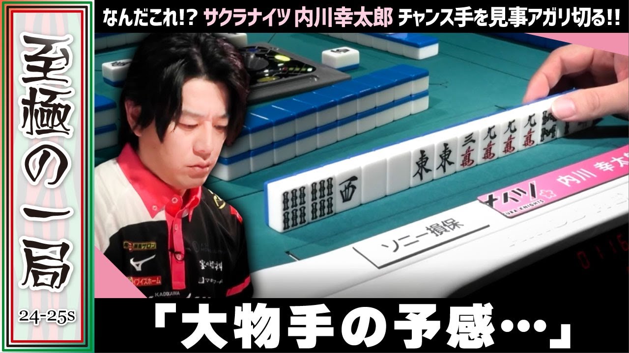 Mリーグ】なんだこれ！？KADOKAWAサクラナイツ『内川幸太郎』これは