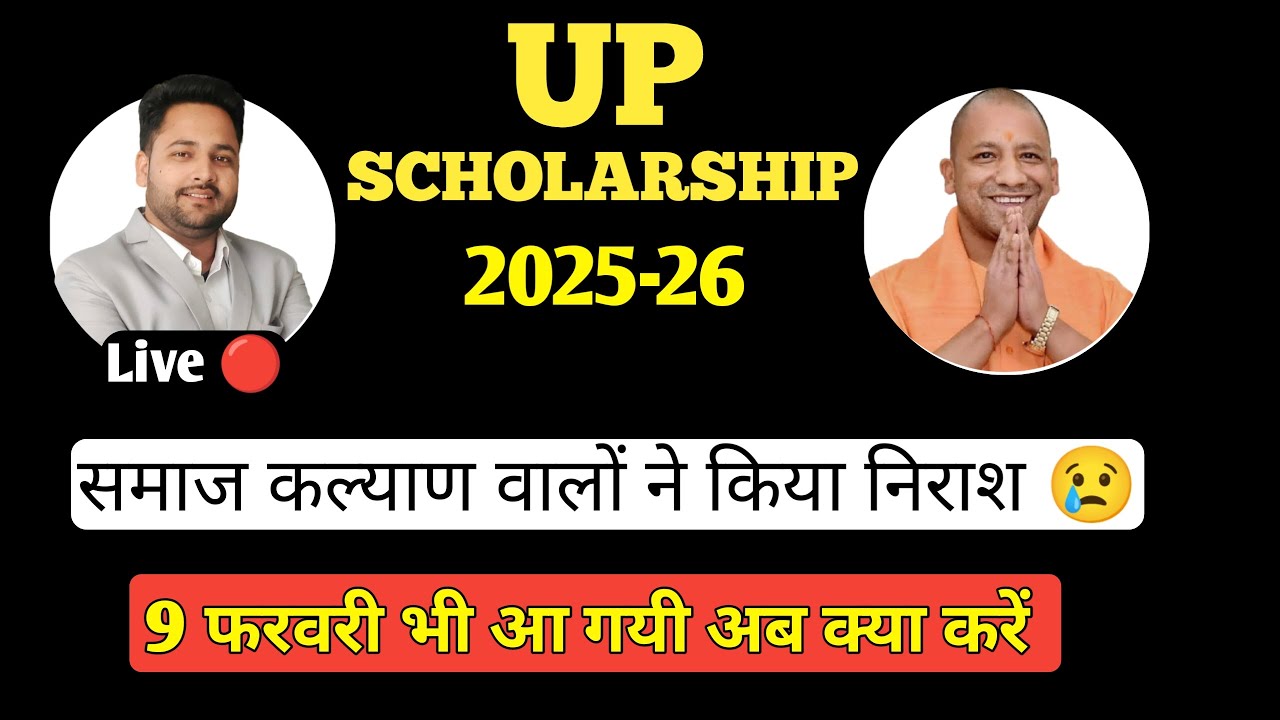 up scholarship 2025-26 district level verify kab | up Scholarship kab tak ayegi 