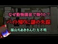 【ゆっくり解説】未解決 バイト帰りに謎の失踪 福山ちあきさん行方不明〇〇
