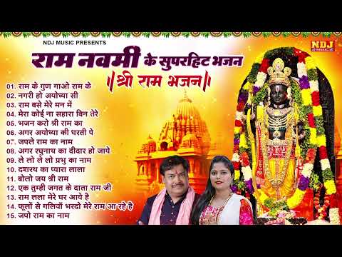 राम नवमी स्पेशल | Non Stop Ram Bhajan | Ram Songs, Bhakti Song | Ram Ji Ke Bhajans | Ram Navami Song