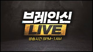 24.12.29(일) 브레인신 생방송Live  【 스타크래프트 빨무 빠른무한 스타 Starcraft 】