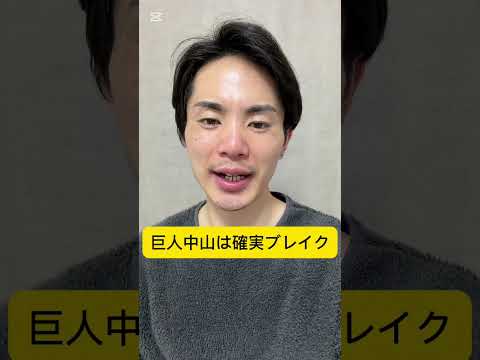 巨人中山のパワーアップ、マジでエグくね？　#巨人 #shorts #ジャイアンツ #中山礼都