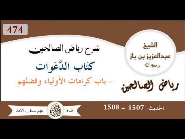 474 -باب كرامات الأولياء وفضلهم من الحديث 1507 إلى 1508 العلاّمة #ابن_باز رحمه الله