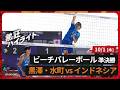 【ビーチバレーボール男子 準決勝】水町泰杜・黒澤孝太ペア 負けても笑顔、まだやれる! /インタビューあり【アジア大会】|トヨタイムズスポーツ