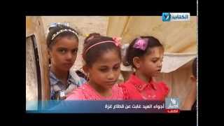 أجواء العيد غابت عن قطاع غزة - محمود أبو سيدو