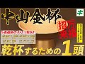 中山金杯 2023【予想/穴馬】推定3~5番人気のあの馬と共に金杯で乾杯!「3つの指名理由」を解説