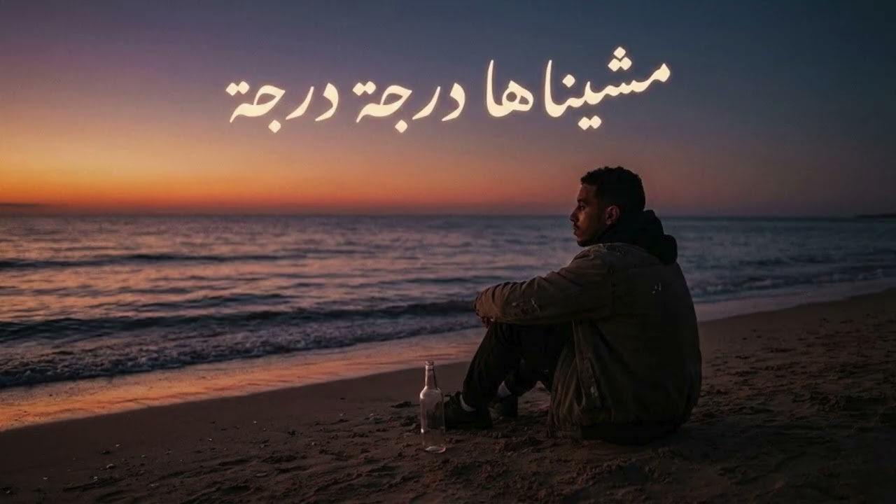 مشيناها درجة درجة | أغنية دارجة حزينة عن الوحدة والحياة