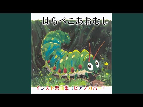 はらぺこあおむし (Cover) [インスト] [「NHK教育テレビ Eテレ...