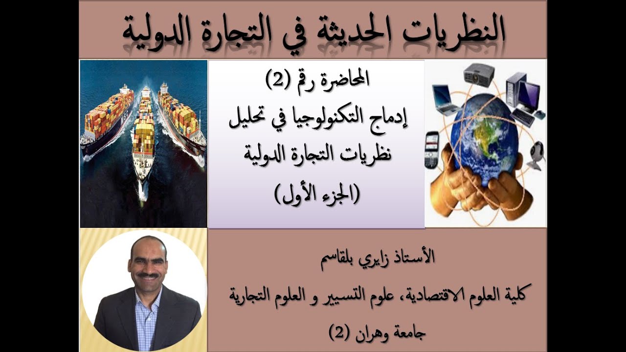 إدماج التكنولوجيا في نظريات التجارة الدولية (الجزء الأول)