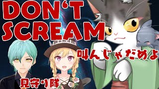 DON‘T SCREAM　叫んじゃ負けよドントスクリーム！