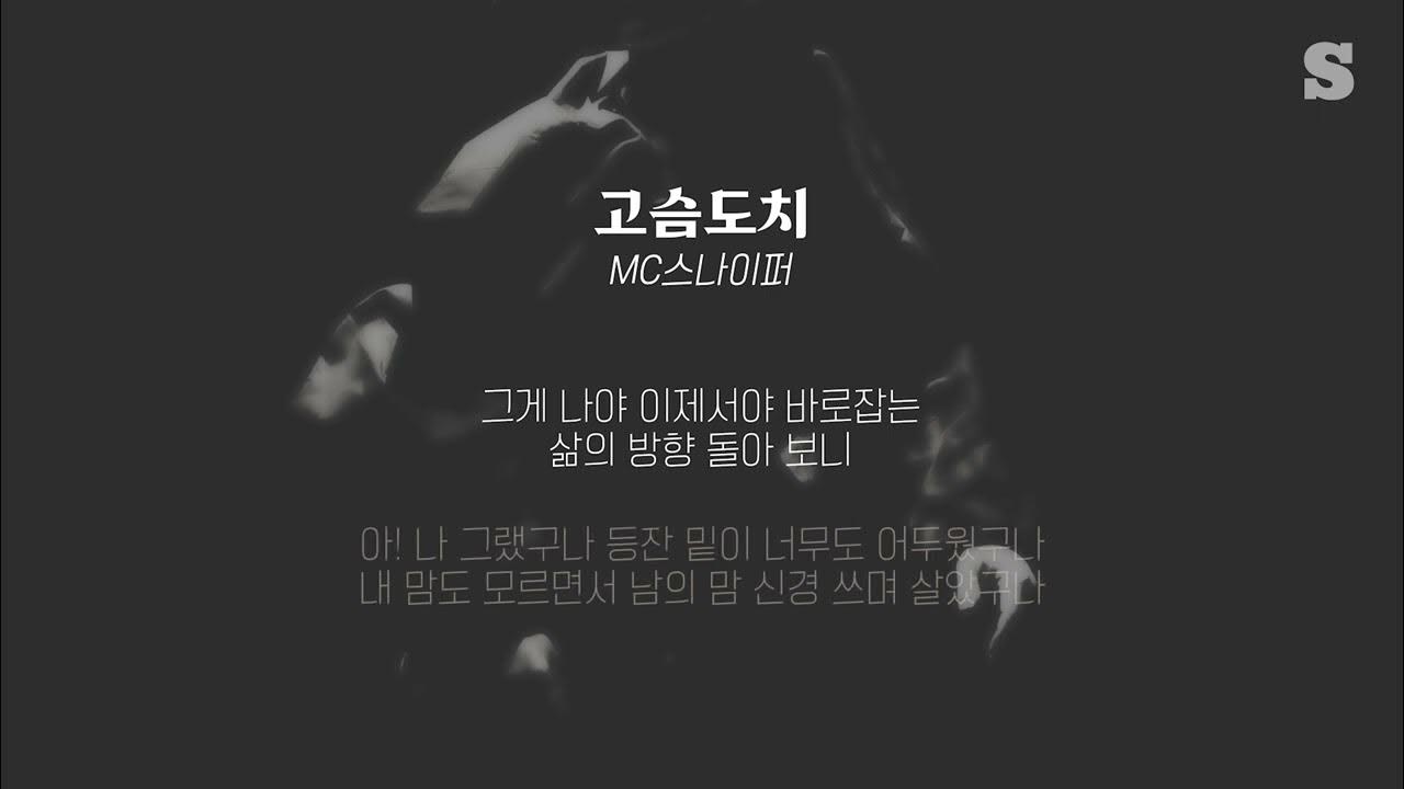 MC SNIPER (MC 스나이퍼) - Hedgehog(고슴도치) ㅣ가사ㅣLyricㅣsmay MC SNIPER (MC 스나이퍼) - Hedgehog(고슴도치) ㅣ가사ㅣLyricㅣsmay