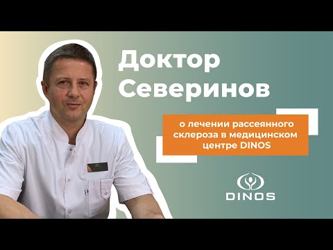 Лечение рассеянного склероза в медицинском центре DINOS (Доктор Северинов)